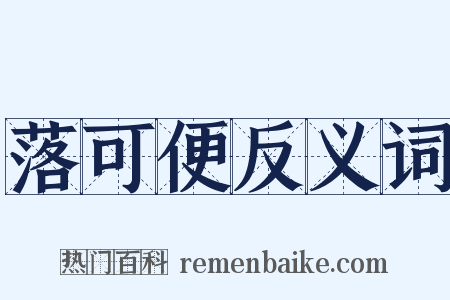 落可便反义词是什么意思的图片